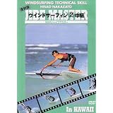 ウインドサーフィン2中級 WSFジャイブマスター [DVD]