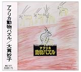 アフリカ動物パズル