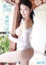 舞姫 my hime 西野つばさ [DVD]
