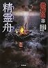 恐怖箱　精霊舟 (竹書房文庫)