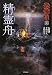 和書 : 恐怖箱　精霊舟 (竹書房文庫)