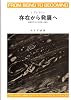 存在から発展へ―物理科学における時間と多様性