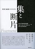 集と断片―類聚と編纂の日本文化