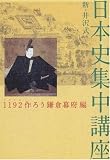 新・井沢式日本史集中講座―1192作ろう鎌倉幕府編