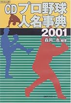 CD プロ野球人名事典 2001