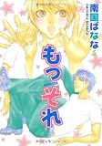 もっそれ (Wings comics)
