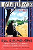 �wmystery classics �u���E���_���� 3�� (�����}�K�W���R�~�b�N�X)�x���g�債�Č���
