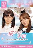 モバコン 「桜からの手紙~AKB48それぞれの卒業物語~」 前田敦子&高橋みなみ MicroSD ZNSD-0108