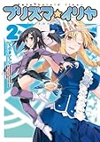 Fate/kaleid liner プリズマ☆イリヤ(2) (角川コミックス・エース)