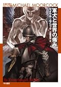 登場人物の役割がきっちり決まっている所や、話の筋がすっきりとまとまっている所など、今まで読んだムアコックの中で一番の完成度（好感度？）のような気がします。エルリックは別腹だとしても。 他のシリーズとの整合性だけは微妙ですが、まあいつもの事だしいいか。 