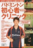 バドミントン初心者クリニック―元全日本王者がお悩み解決! (B・B MOOK 588 スポーツシリーズ NO. 461)