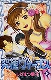 究極ヴィーナス 9 (プリンセスコミックス) しげまつ貴子