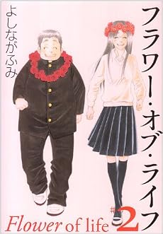 フラワー・オブ・ライフ 第2巻 (白泉社文庫 よ 4-5)