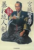 宮城賢秀 - 暴れ琉人剣―天保三国志 (ハルキ文庫 み 4-23 時代小説文庫) 宮城賢秀 - 暴れ琉人剣―天保三国志 (ハルキ文庫 み 4-23 時代小説文庫)