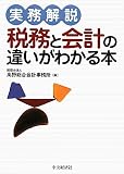 実務解説 税務と会計の違いがわかる本