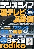 ラジオライフ 2010年 08月号 [雑誌]