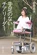 手足のないチアリーダー