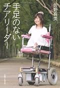 改めて五体満足って幸せなんだなと感じた。 障害を持っている人って前向きに明るく生きている人が多い。 自分がマイナス思考なので余計にその明るさがまぶしい。 自分はこの本から人間にとって一番大切なことを学んだ。
