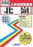北嶺中学校入試問題集 平成24年春受験用 (北海道国立・私立中学校入学試験問題集)