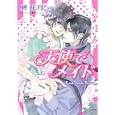 天使でメイド<br>榊 花月著　 <br>560円<br>ISBN:9784199006302　