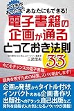 書評 あなたにもできる！ 電子書籍の企画が通るとっておき法則３３ by 電子書籍学びコンシェルジュ