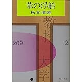 書評 葦の浮船 by はなとゆめ＋猫の本棚