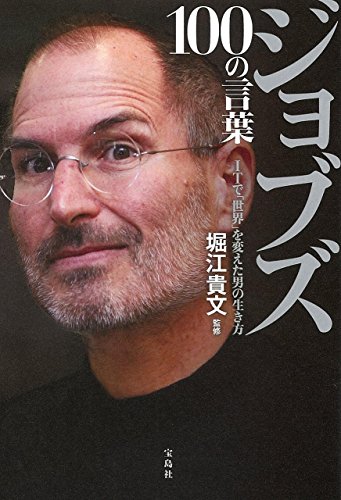 ジョブズ 100の言葉
