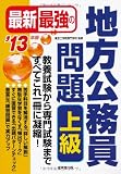 最新最強の地方公務員問題 上級〈’13年版〉