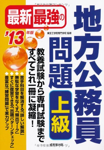 最新最強の地方公務員問題 上級〈’13年版〉のJPEG画像