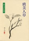虞美人草 (漱石文学作品集)の画像