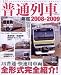 JR普通列車年鑑2008-2009 (イカロス・ムック)