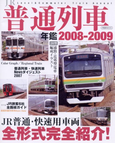 Cover image : JR普通列車年鑑2008-2009 (イカロス・ムック)