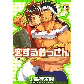 恋するおっさん (オークラコミックス アクアコミックシリーズ) (オークラコミックス アクアコミックシリーズ)