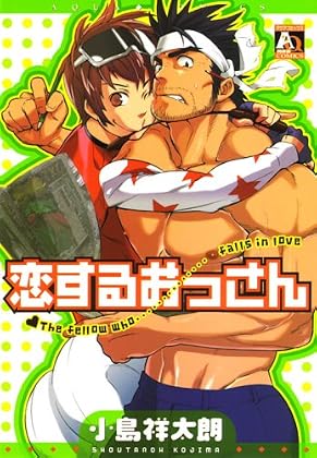 恋するおっさん (アクアコミック)