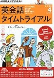 NHK ラジオ 英会話タイムトライアル 2013年 04月号 [雑誌]