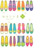 幼なじみII(上)-