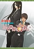 三千世界の鴉を殺し(20) (ウィングス文庫)