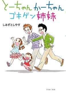 amazon: しみずとしやす - とーちゃんかーちゃんゴキゲン姉妹