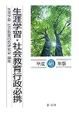 生涯学習・社会教育行政必携 平成20年版 (2008)