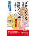 「消費マンション」を買う人　「資産マンション」を選べる人 (青春新書プレイブックス)