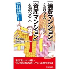 「消費マンション」を買う人 「資産マンション」を選べる人 (青春新書プレイブックス)