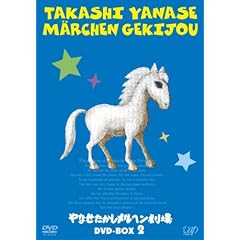 やなせたかしメルヘン劇場 DVD-BOX 2 やなせたかしメルヘン劇場 DVD-BOX 2