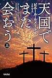 天国でまた会おう 上 (ハヤカワ・ミステリ文庫)