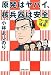 ゴー宣道場 原発はヤバい、核兵器は安全 (ゴー宣道場選書) 486410154X JPEG画像(小)