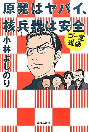 ゴー宣道場 原発はヤバい、核兵器は安全 (ゴー宣道場選書)のJPEG画像