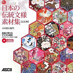 日本の伝統文様素材集 京友禅 (ASCII Design Collection)