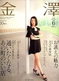 金澤 (KANAZAWA STYLE) 2008年 06月号 [雑誌]