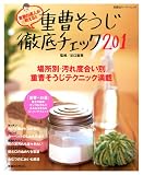 重曹掃除の徹底チェック201 (双葉社スーパームック)