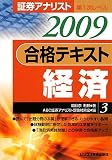 証券アナリスト第1次レベル合格テキスト 経済〈3(2009)〉/