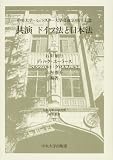 共演ドイツ法と日本法―中央大学・ミュンスター大学交流20周年記念 (日本比較法研究所研究叢書)
